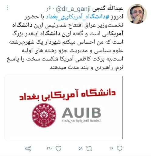 تأسیس دانشگاه آمریکایی در بغداد با هدف تربیت مدیران و سیاستمداران آینده این کشور/ نقش ایران در مباحث آموزشی و فرهنگی محور مقاومت چقدر است؟