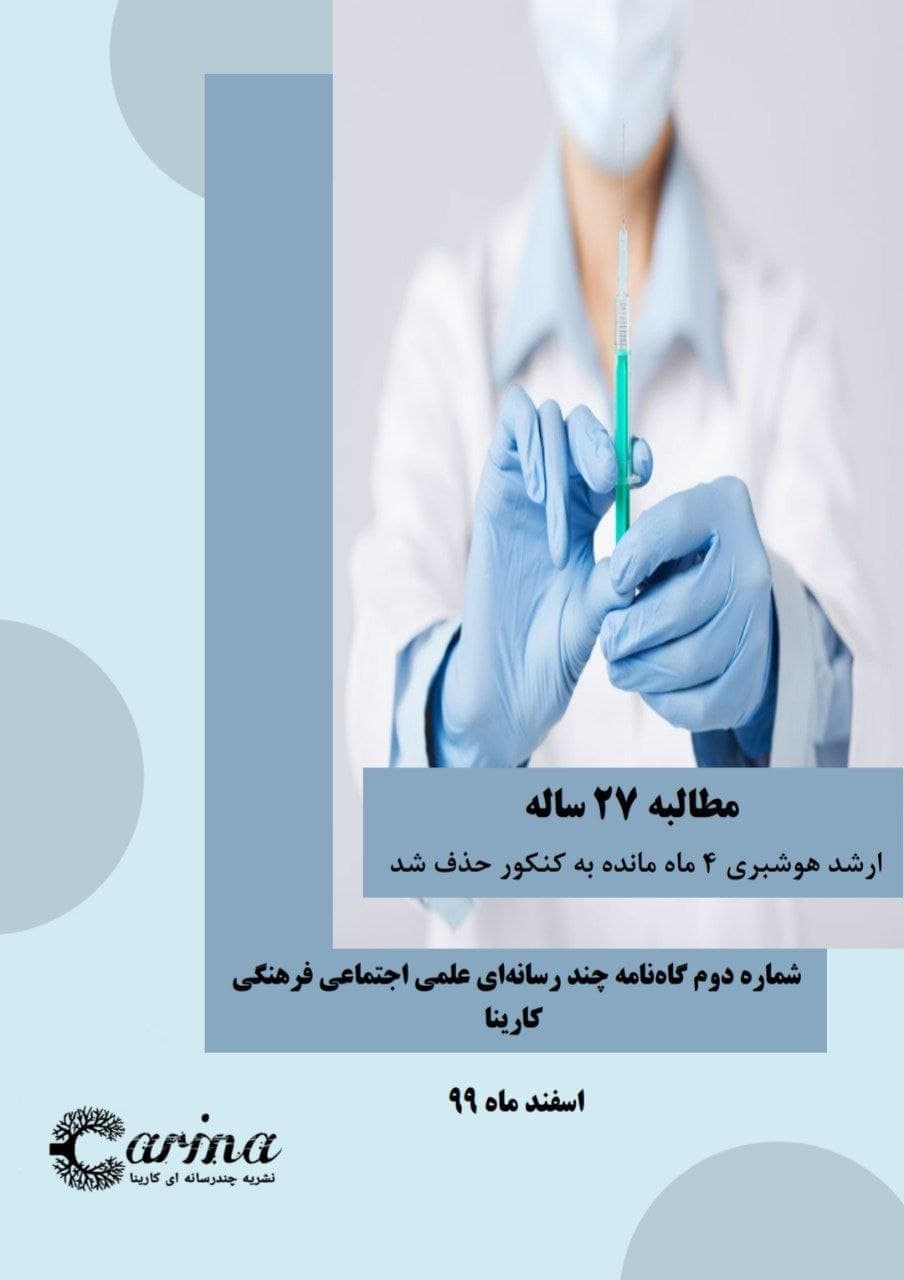 مطالبه27 ساله/ نشریه دانشجویی «کارینا» دانشگاه علوم پزشکی اراک منتشر شد.