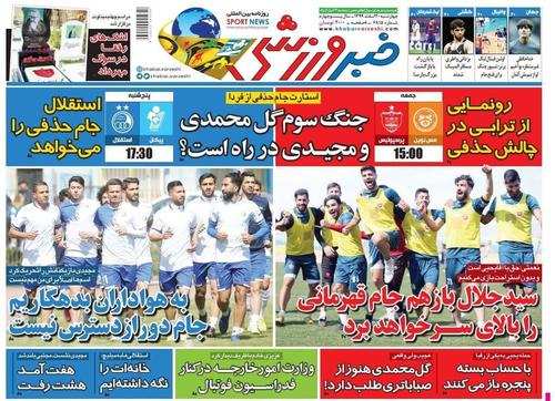 عناوین روزنامه‌های ورزشی ۲۰ اسفند ۹۹/ جام بدون «ملل»! +تصاویر