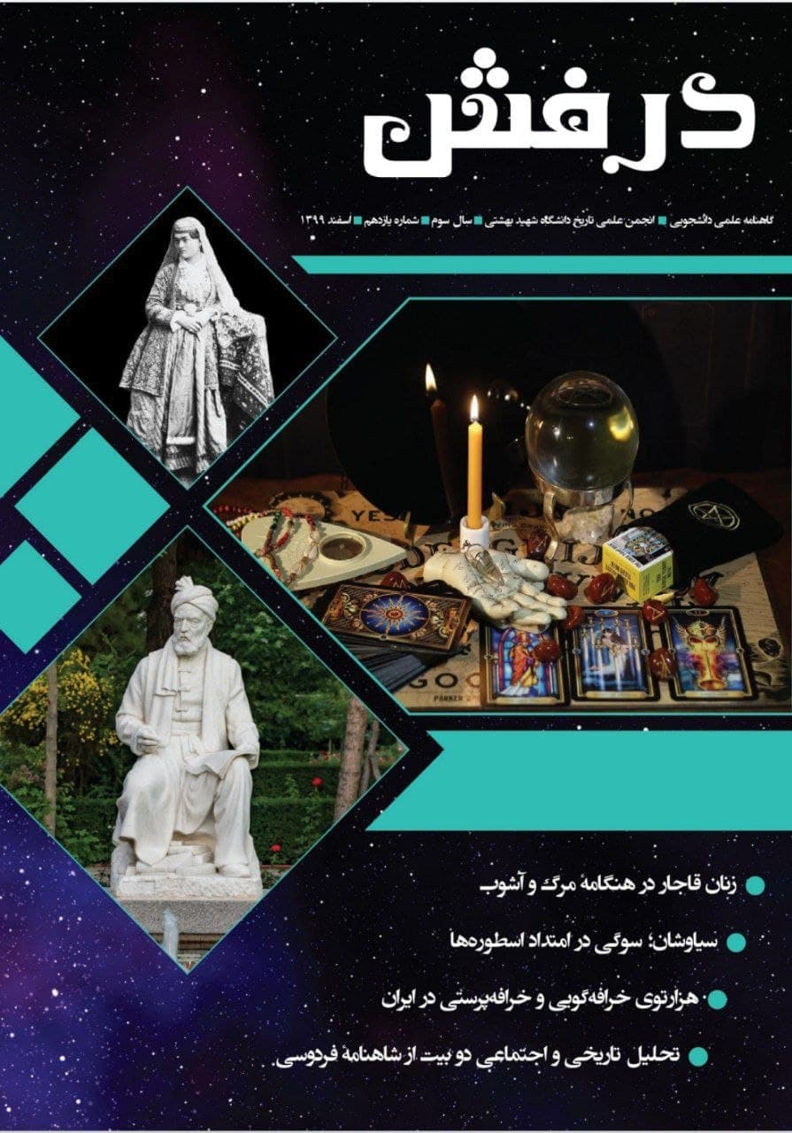 زنان قاجار در هنگامه مرگ وآشوب /  شماره یازدهم نشریه دانشجویی «درفش» دانشگاه شهیدبهشتی منتشر شد.