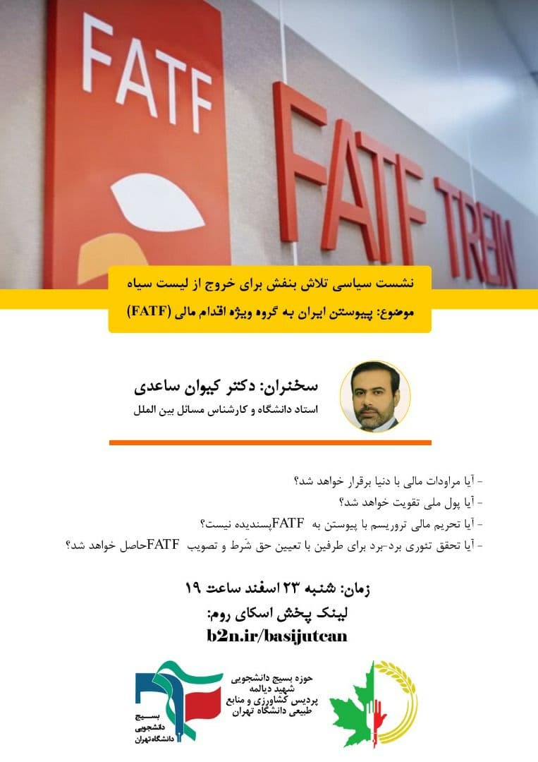 آماده//// دانشجویان پردیس کشاورزی تهران به بررسی تلاش‌های دولت برای پذیرش FATF می‌پردازند
