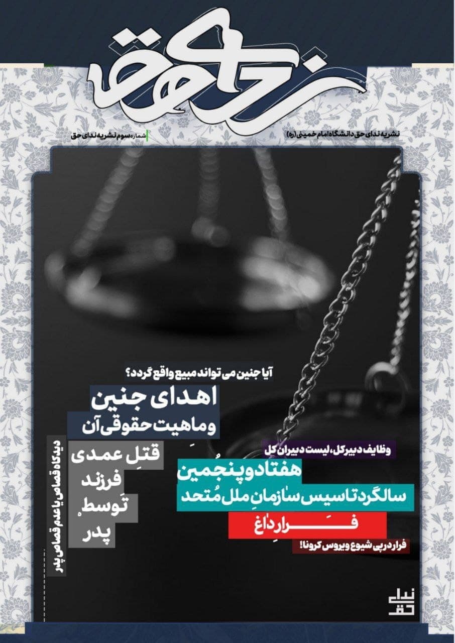 فرار داغ / شماره سوم نشریه دانشجویی «ندای حق» دانشگاه بین‌المللی امام خمینی(ره) منتشر شد