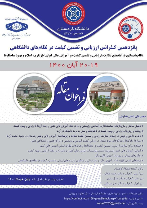 // پانزدهمین کنفرانس ارزیابی و تضمین کیفیت در نظام‌های دانشگاهی در دانشگاه کردستان برگزار می‌شود