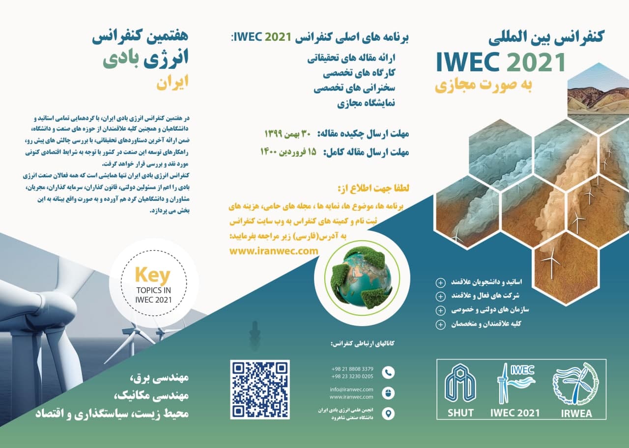 عید ۱۷//دانشگاه صنعتی شاهرود میزبان هفتمین کنفرانس انرژی بادی ایران شد
