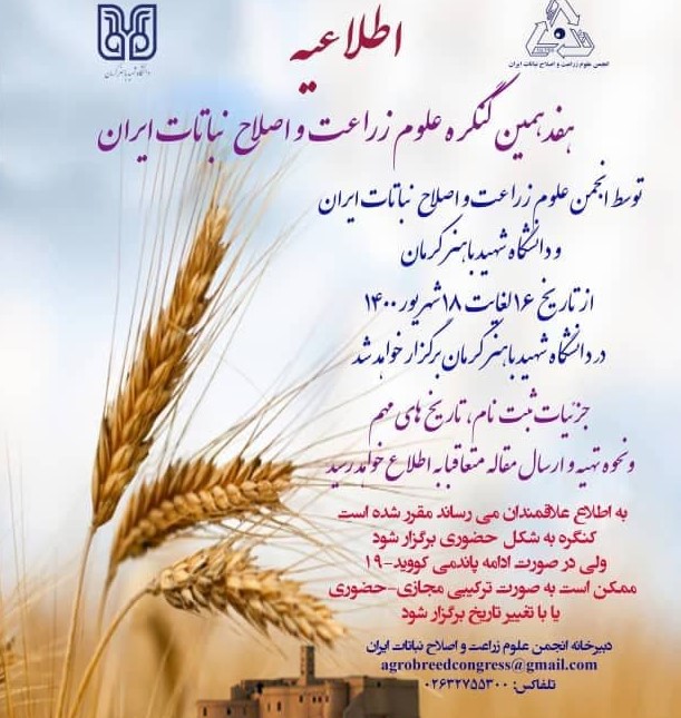 هفدهمین گنگره علوم زراعت و اصلاح نباتات ایران در دانشگاه شهیدباهنر کرمان برگزار شد