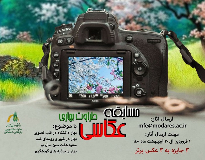 منتشر نشود عید///مسابقه «طراوت بهاری» ویژه دانشجویان برگزار می‌شود / مهلت ارسال آثار تا ۳۰ اردیبهشت