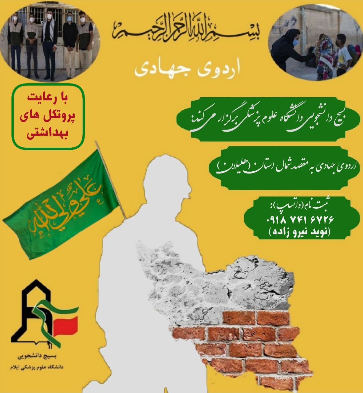 //اردوی جهادی بسیج دانشجویی دانشگاه علوم پزشکی ایلام در شمال این استان برگزار می‌شود