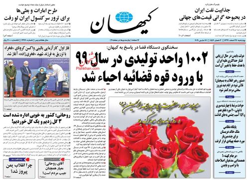 عناوین روزنامه‌های سیاسی ۲۷ اسفند ۹۹/ ستیز ایران با دنیا دروغ جبهه استکبار است +تصاویر
