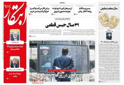 عناوین روزنامه‌های سیاسی ۲۷ اسفند ۹۹/ ستیز ایران با دنیا دروغ جبهه استکبار است +تصاویر