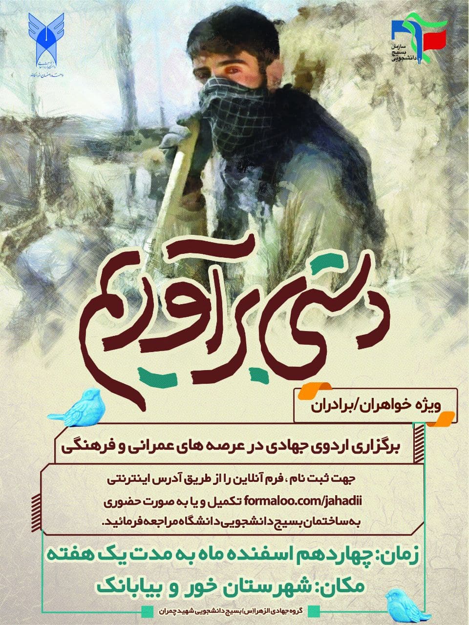 آماده///// بسیج دانشجویی دانشگاه آزاد اصفهان اردوی جهادی در خور و بیابانک برگزار می‌کند