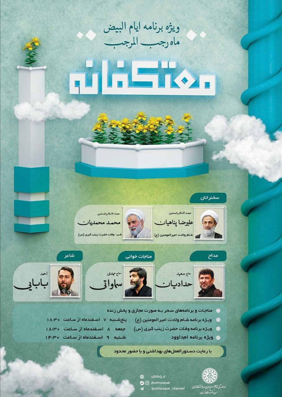 مراسم ویژه ایام البیض در مسجد دانشگاه تهران برگزار می‌شود+ جزئیات