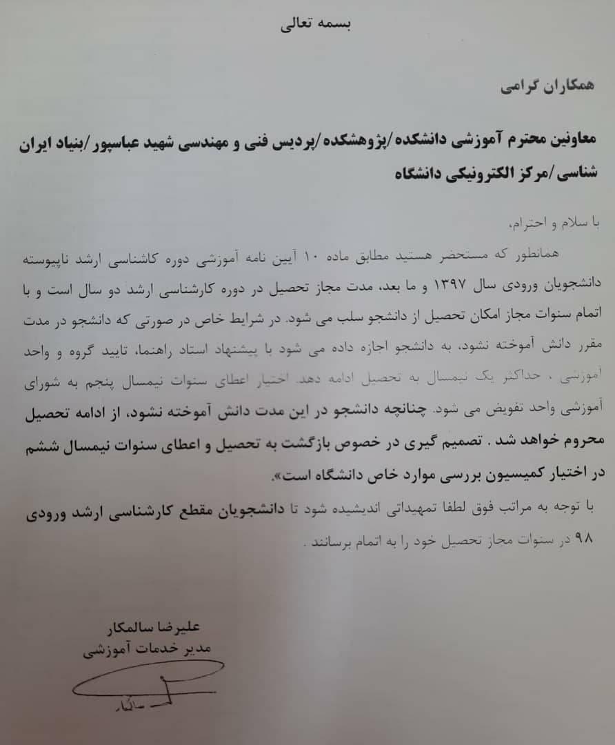 شرط تمدید سنوات و محرومیت از تحصیل دانشجویان ارشد شهیدبهشتی اعلام شد