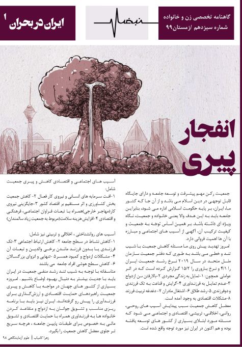 انفجار پیری/ شماره‌ ۱۳ نشریه دانشجویی «نبض» منتشر شد