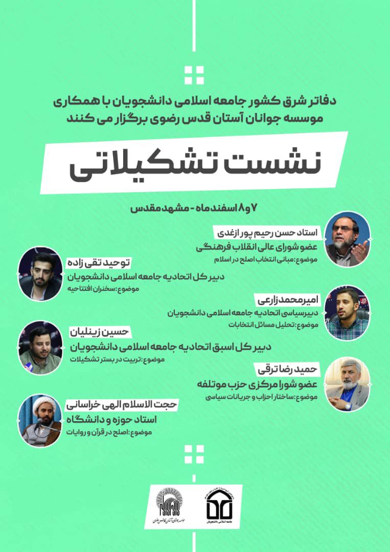 نشست تشکیلاتی- دانشجویی در شهر مشهد مقدس برگزار خواهد شد