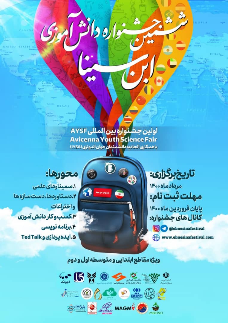 ششمین جشنواره دانش آموزی ابن سینا، بین المللی برگزار می‌شود