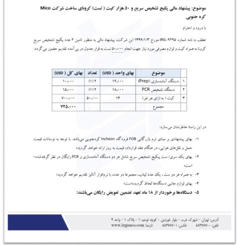 وهّاب‌زاده: قرار داد خرید کیت‌های تشخیصی در فروردین بسته شد/  با گرای سعودی اینترنشنال به آمریکا این محوله اصلا تحویل ایران نشده که بخواهد فروخته شود!