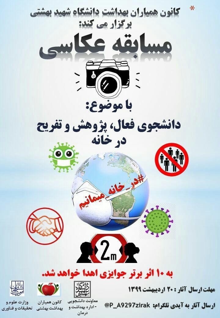 مسابقه عکاسی برای دانشجویان دانشگاه شهید بهشتی برگزار می‌شود
