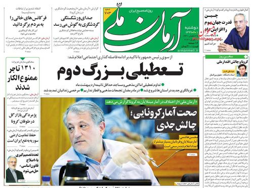 عناوین روزنامه‌های سیاسی ۱ اردیبهشت ۹۹/ شاهدان ایرانی غرب وحشی +تصاویر