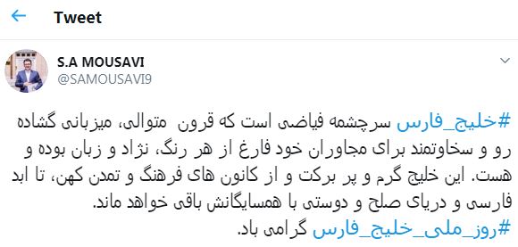 موسوی: خلیج‌فارس قرون متوالی، میزبانی سخاوتمند برای مجاوران خود بوده است/ این خلیج گرم تا ابد فارسی باقی خواهد ماند