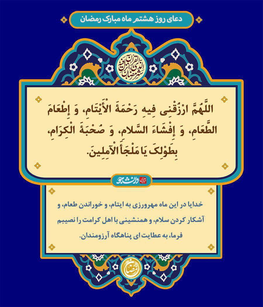 دعای روز هشتم ماه رمضان + صوت و تفسیر آیت الله مجتهدی
