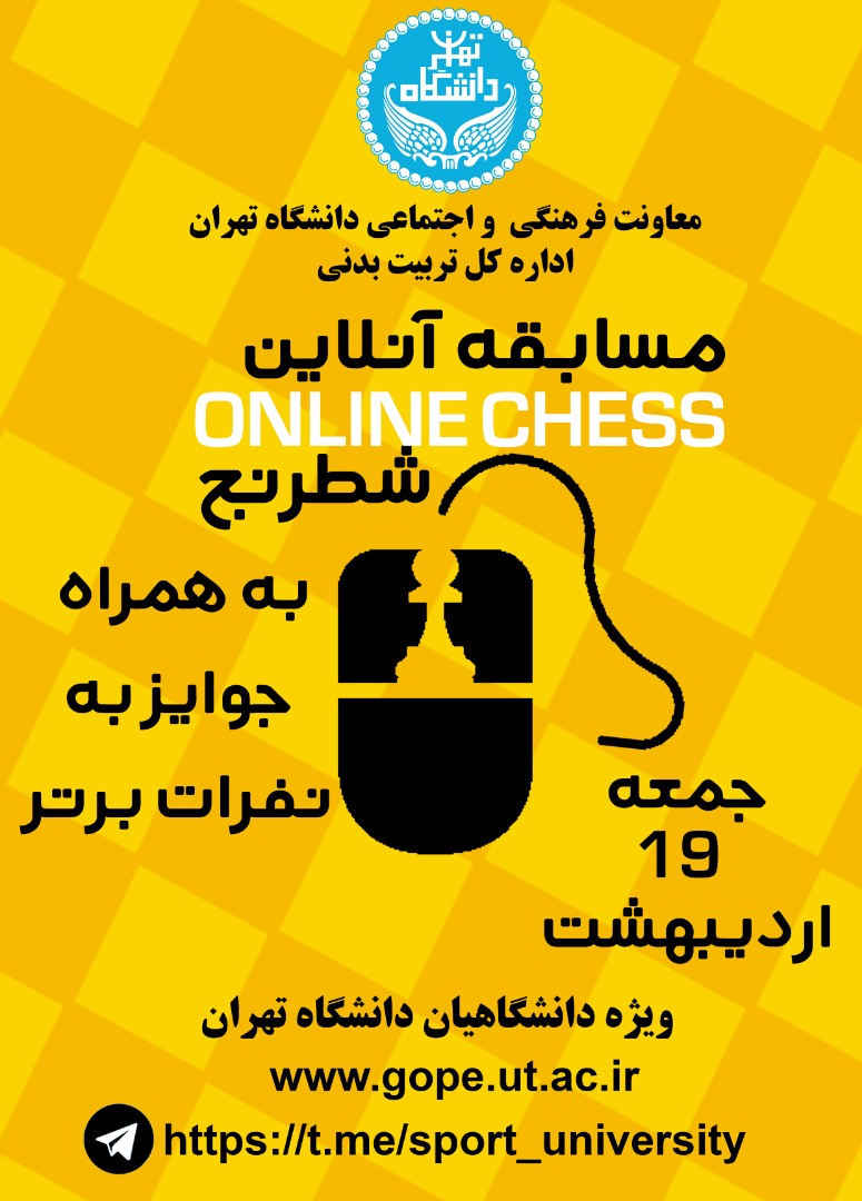 مسابقه شطرنج آنلاین در دانشگاه تهران برگزار می‌شود