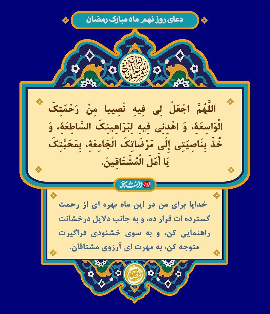 دعای روز نهم ماه رمضان + صوت و تفسیر آیت‌الله مجتهدی