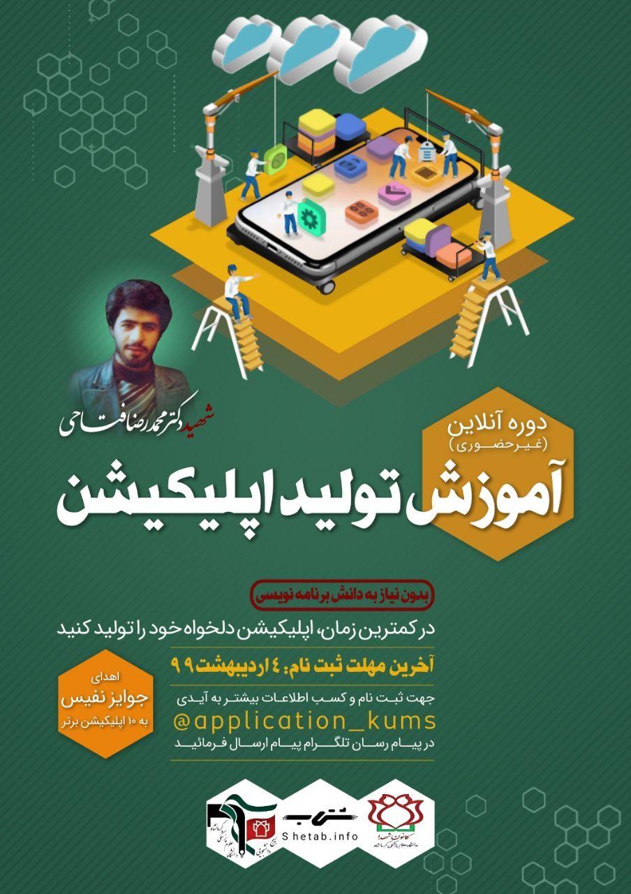 //دوره آنلاین آموزش تولید اپلیکیشن شهید دکتر فتاحی برای دانشجویان علوم پزشکی کرمانشاه برگزار می‌شود