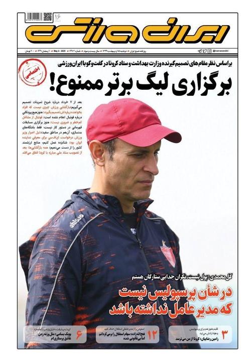عناوین روزنامه‌های ورزشی ۱۵ اردیبهشت ۹۹/ بازگشت هیجان از خرداد یا تیر +تصاویر