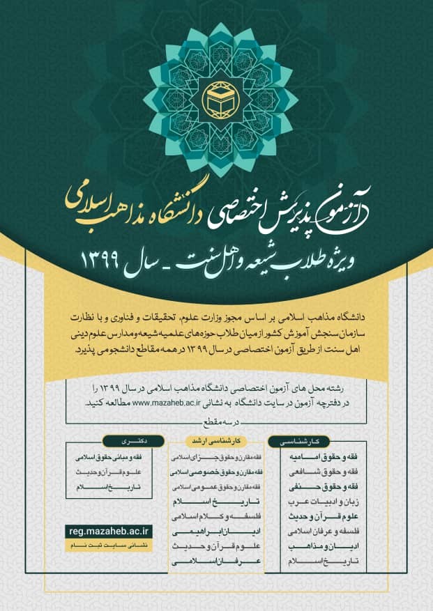 ثبت‌نام آزمون اختصاصی دانشگاه مذاهب اسلامی از ۲۰ اریبهشت ماه آغاز می‌شود