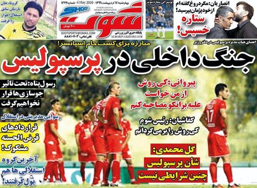 عناوین روزنامه‌های ورزشی ۱۷ اردیبهشت ۹۹/ ائتلاف لیگ برتری علیه پرسپولیس! +تصاویر