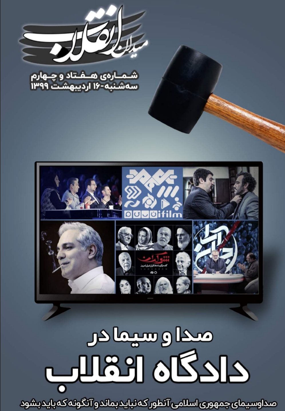 صدا و سیما در دادگاه انقلاب! / شماره ۷۴ نشریه دانشجویی میدان انقلاب منتشر شد