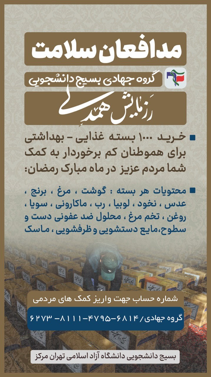 بسیج دانشجویی تهران مرکز، هزار بسته ارزاق به نیازمندان اهدا می کند