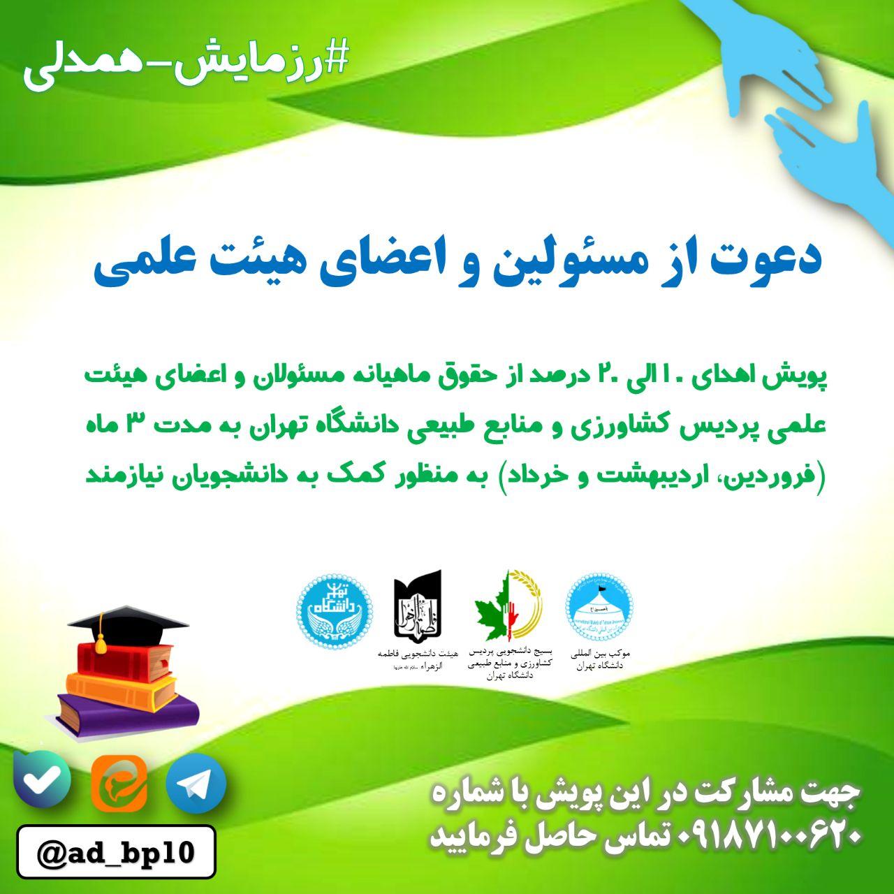 آماده//// رزمایش همدلی در پردیس کشاورزی و منابع طبیعی دانشگاه تهران راه اندازی شد