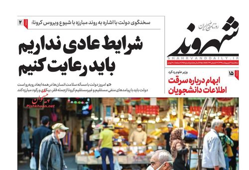عناوین روزنامه‌های سیاسی ۲ اردیبهشت ۹۹/ بنیاد در خط مستضعفان +تصاویر