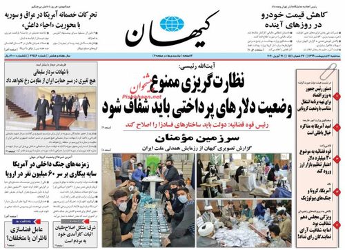 عناوین روزنامه‌های سیاسی ۲ اردیبهشت ۹۹/ بنیاد در خط مستضعفان +تصاویر