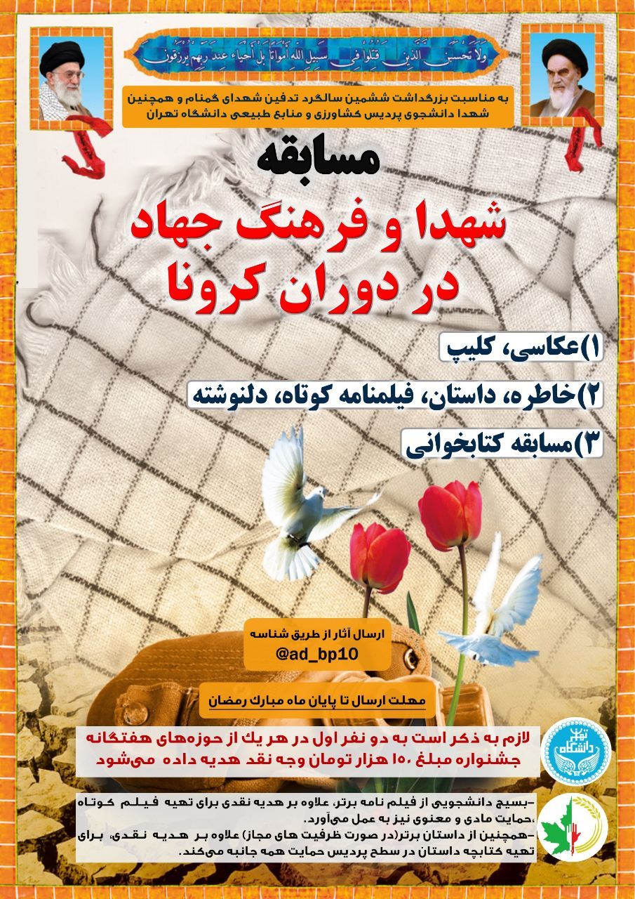 جشنواره شهدا و فرهنگ جهاد دوران کرونا برای دلنشجویلن دانشگاه تهران برگزار می‌شود