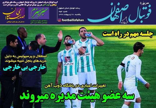 عناوین روزنامه‌های ورزشی ۲۱ اردیبهشت ۹۹/ فوتبال ورشکسته سیاسی +تصاویر