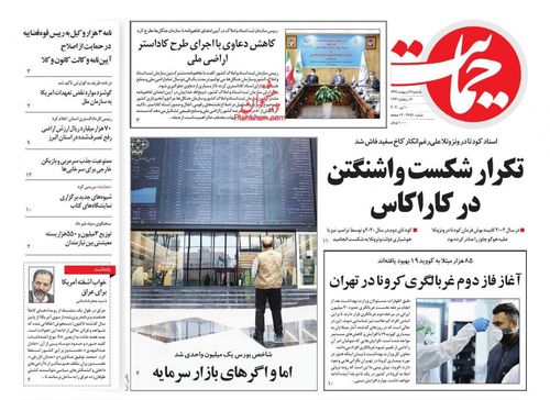عناوین روزنامه‌های سیاسی ۲۱ اردیبهشت ۹۹/ بیدارباش زلزله +تصاویر