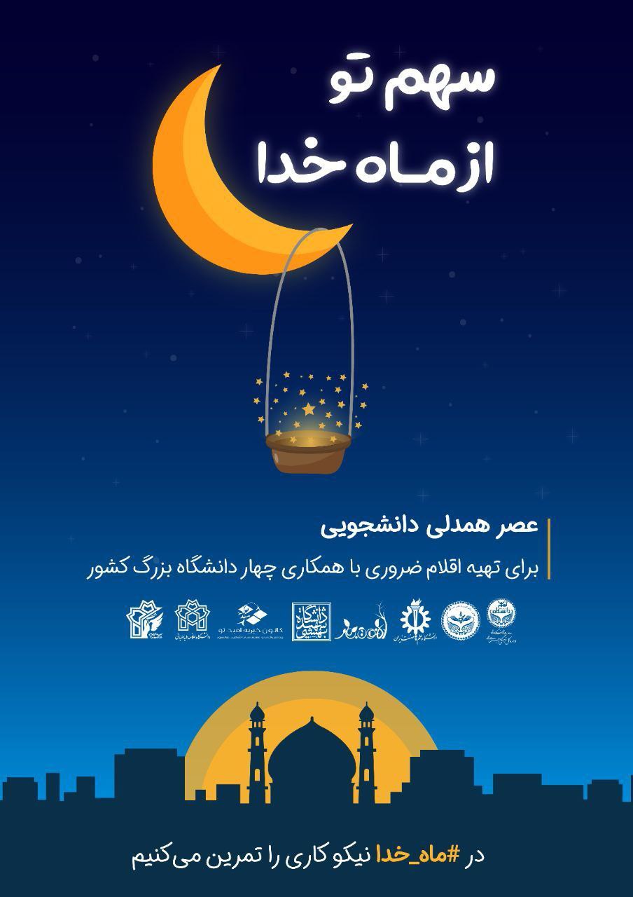 عصر همدلی کانون‌های خیریه دانشجویی در ماه رمضان برگزار می‌شود