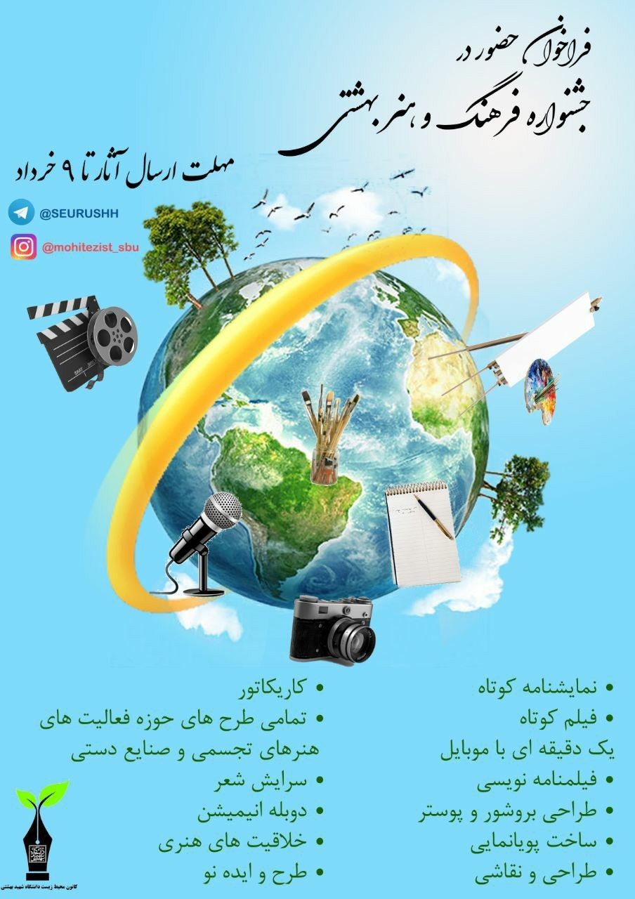 جشنواره فرهنگ و هنر بهشتی برگزار می‌شود/ مهلت ارسال آثار تا ۹ خرداد