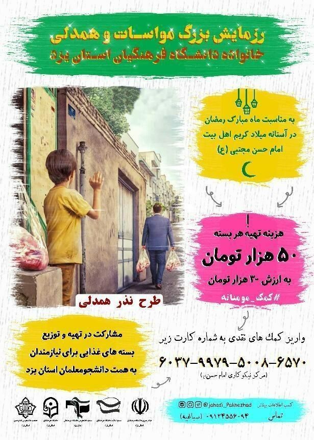 مرکز نیکوکاری امام حسن(ع) دانشگاه فرهنگیان یزد به جمع آوری کمک های نقدی برای نیازمندان می پردازد