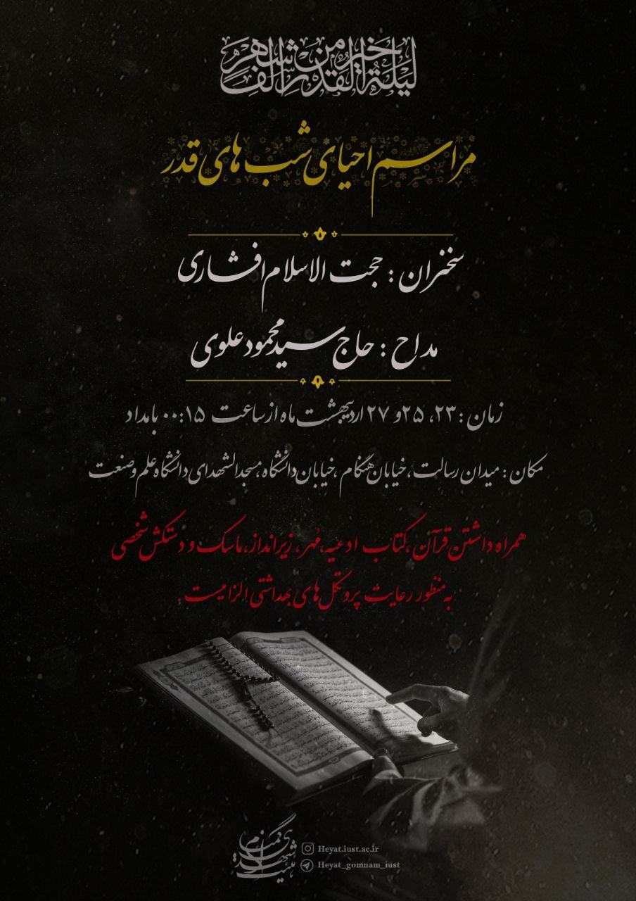 مراسم شب‌های قدر در مسجد دانشگاه علم وصنعت برگزار می‌شود