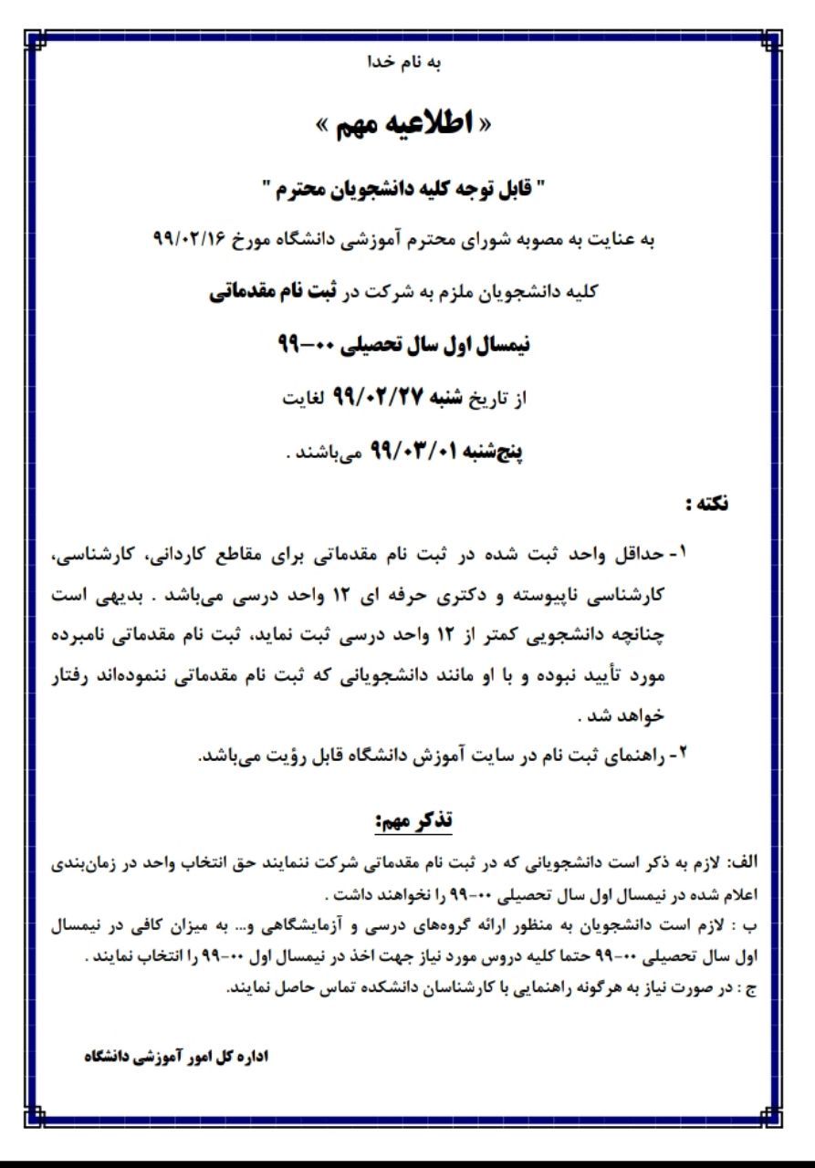 جمعه///ثبت نام مقدماتی نیمسال تحصیلی ۰۰_۹۹ دانشگاه سمنان از ۲۷ اردیبشهت آغاز می‌شود