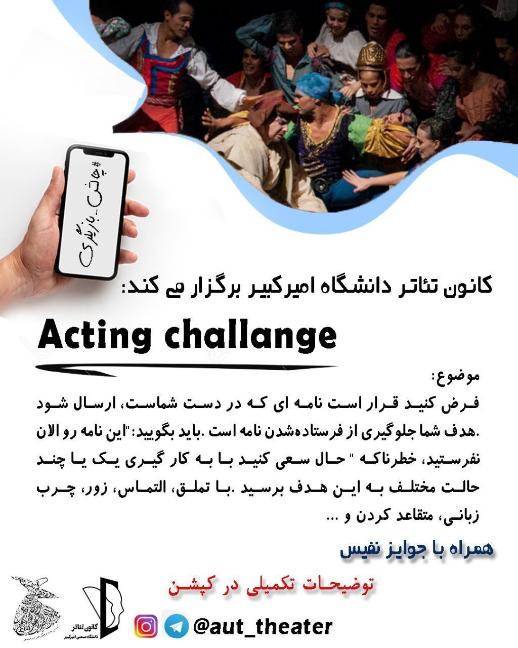 مسابقه چالش بازیگری برای دانشجویان دانشگاه امیرکبیر در ایام کرونا برگزار می‌شود