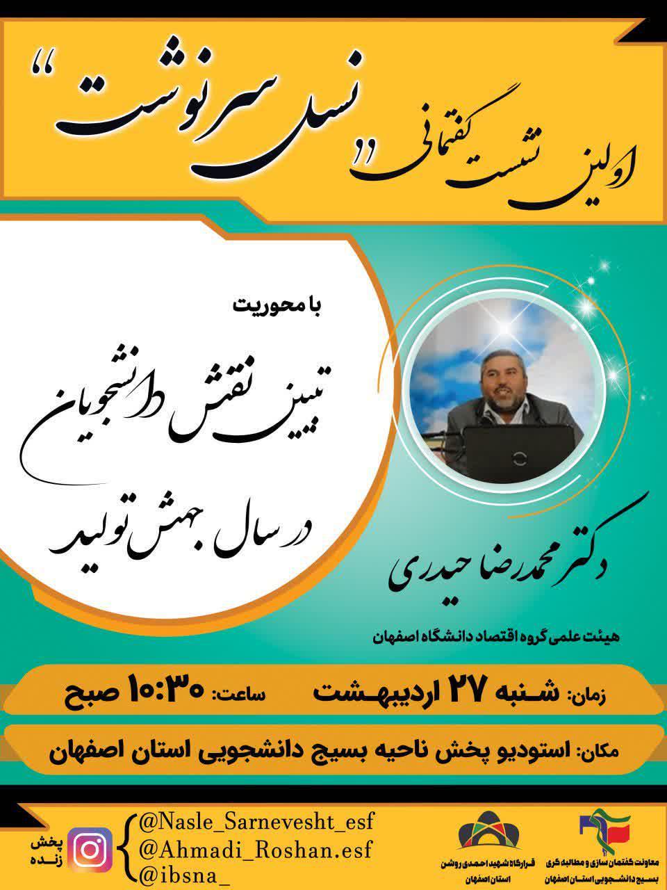 جمعه//// نشست گفتمانی نسل سرنوشت به همت بسیج دانشجویی اصفهان برگزار می‌شود