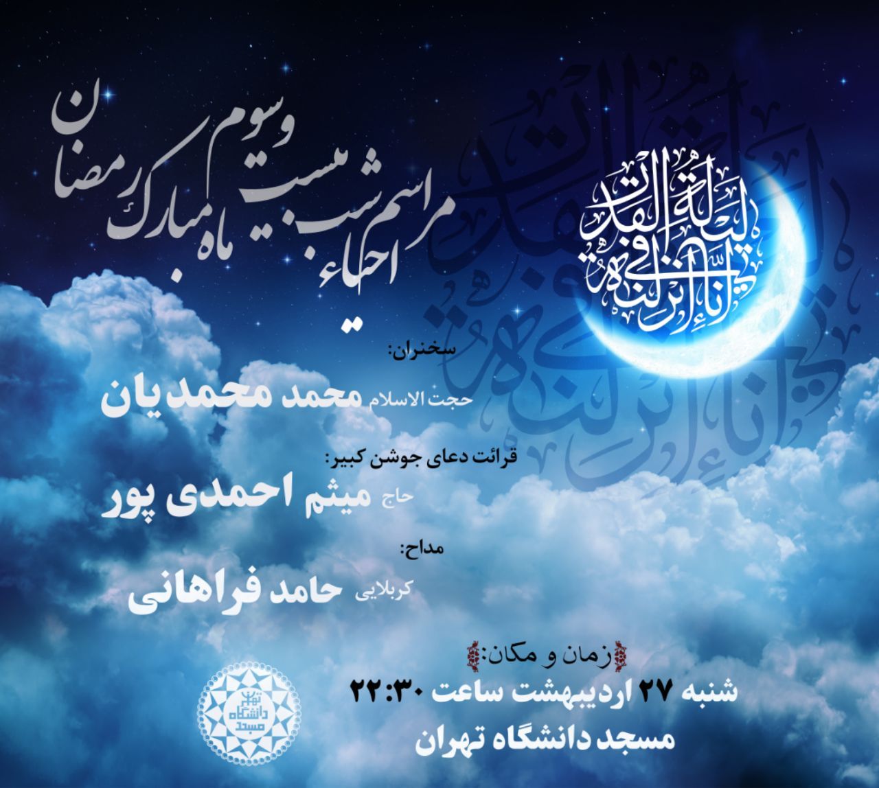 مراسم احیا شب بیست و سوم ماه رمضان در مسجد دانشگاه تهران برگزار می شود