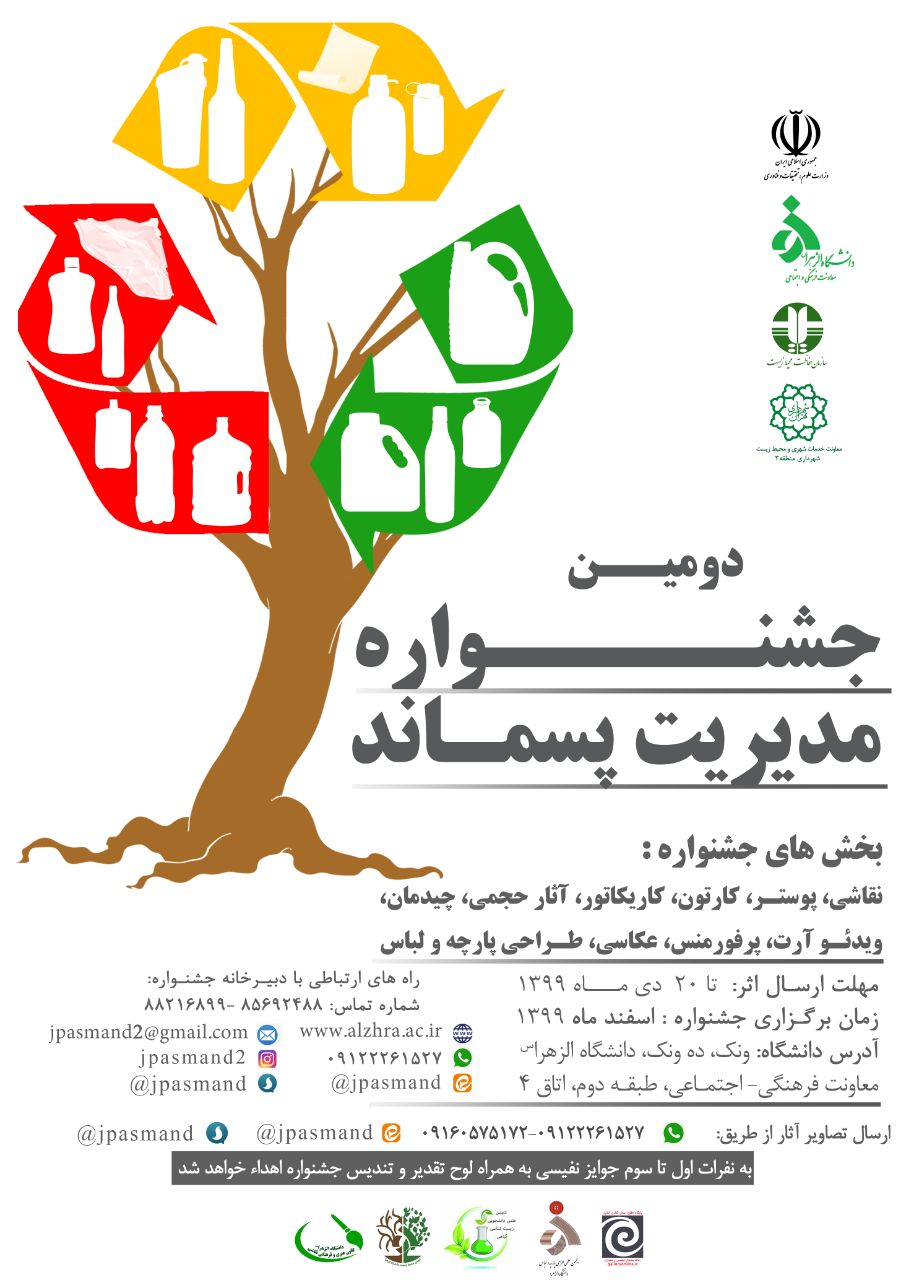 دومین جشنواره مدیریت پسماند بهمن ماه سال جاری برگزار می شود