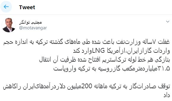 توانگر: توقف صادرات‌گاز به ترکیه ماهانه ۲۰۰ میلیون دلار درآمدهای‌ایران را کاهش داد