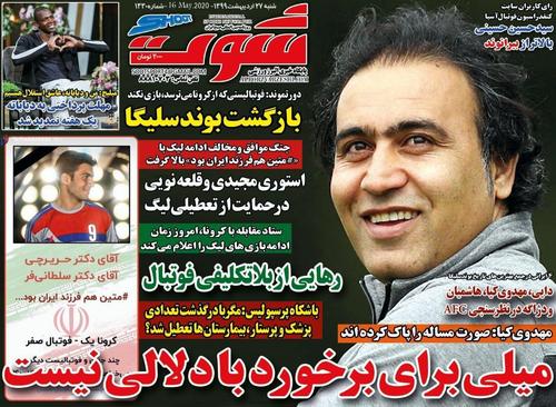 عناوین روزنامه‌های ورزشی ۲۷ اردیبهشت ۹۹/ خرداد پر جاذبه +تصاویر