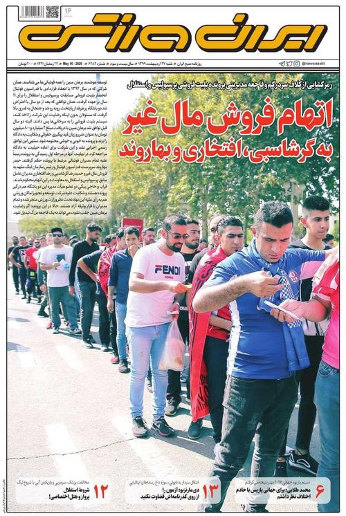 عناوین روزنامه‌های ورزشی ۲۷ اردیبهشت ۹۹/ خرداد پر جاذبه +تصاویر